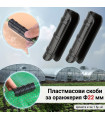 Пластмасова скоба за оранжерия Ф22 мм