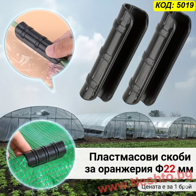 Пластмасова скоба за оранжерия Ф22 мм | За тръба Ф22