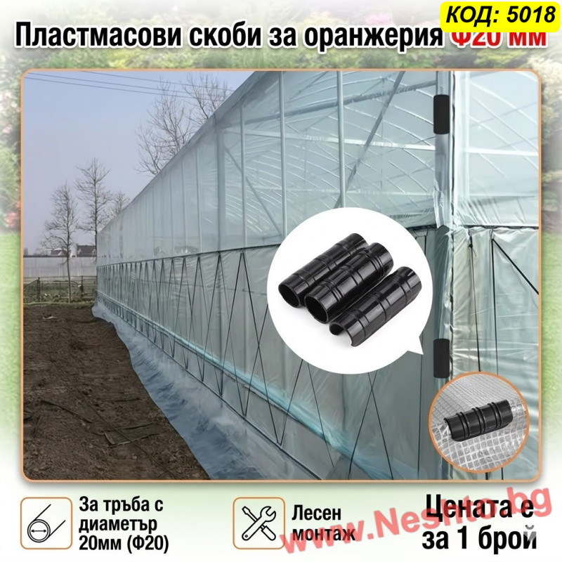 Пластмасова скоба за оранжерия Ф20 мм | За тръба Ф20