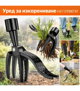 Градински инструмент за премахване на плевели – 4 нокътя