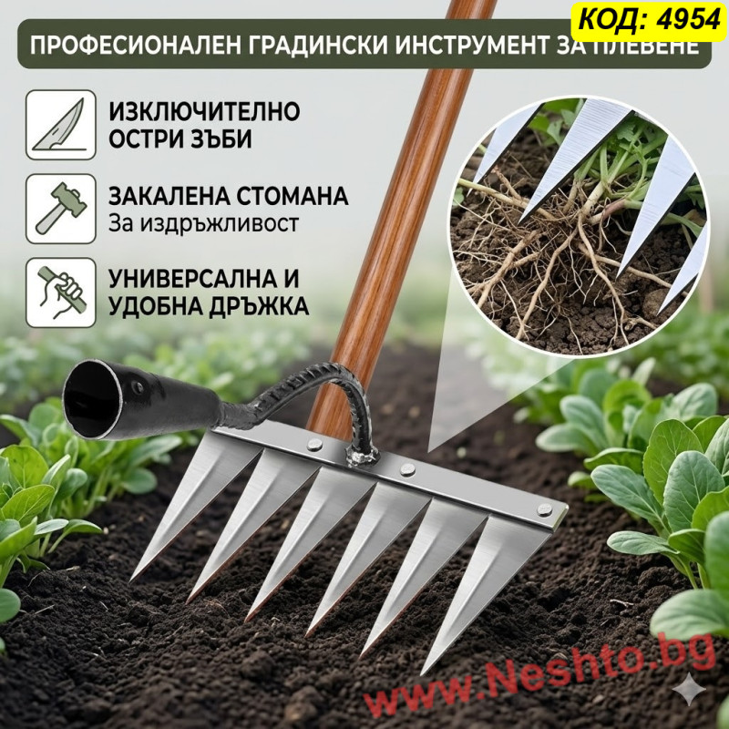 Градински инструмент за плевели и разрохкване на почвата с 8 зъба