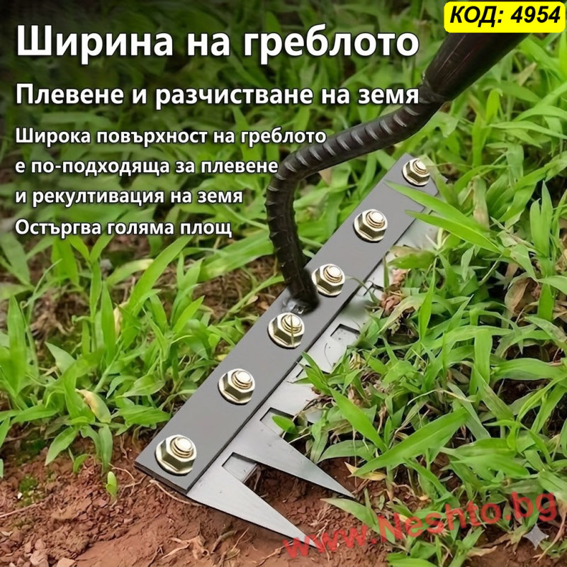 Градински инструмент за плевели и разрохкване на почвата с 8 зъба