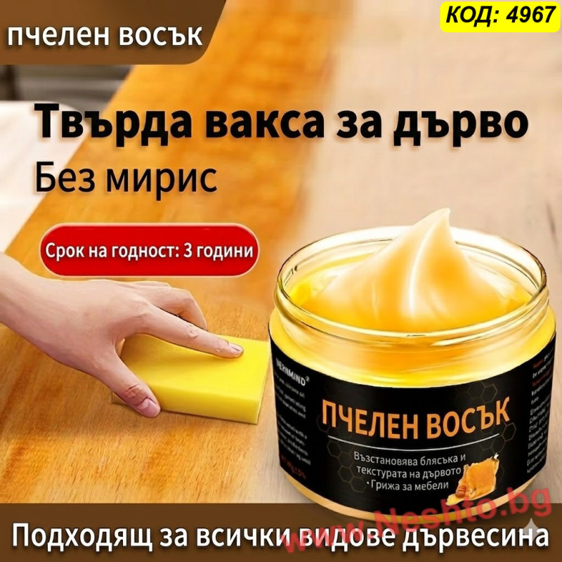 Пчелен восък за дърво Beewax | Полиране и защита на дървени повърхности