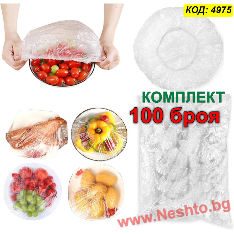 Комплект от 100 покривала за храна с ластик за купи и чинии