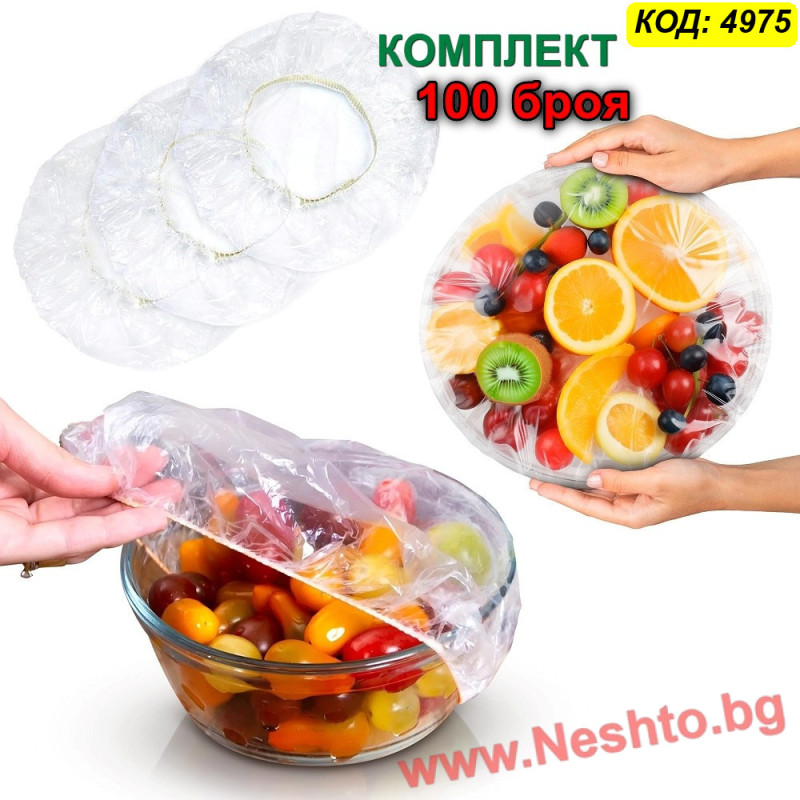 Пликове за храна с ластик за купи, чинии и съдове – 100 бр.