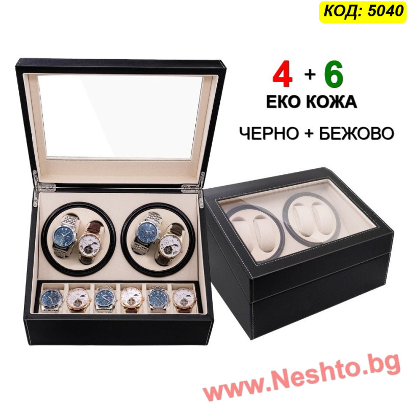 Автоматична кутия за часовници Watch Winder за 4+6 часовника, ЕКО КОЖА, ЧЕРНО+БЕЖОВО