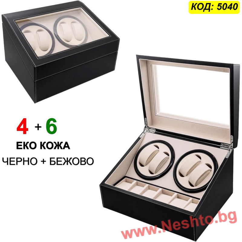 Автоматична кутия за часовници Watch Winder за 4+6 часовника, ЕКО КОЖА, ЧЕРНО+БЕЖОВО