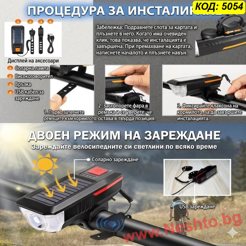 LED фар за колело със соларен панел и звънец