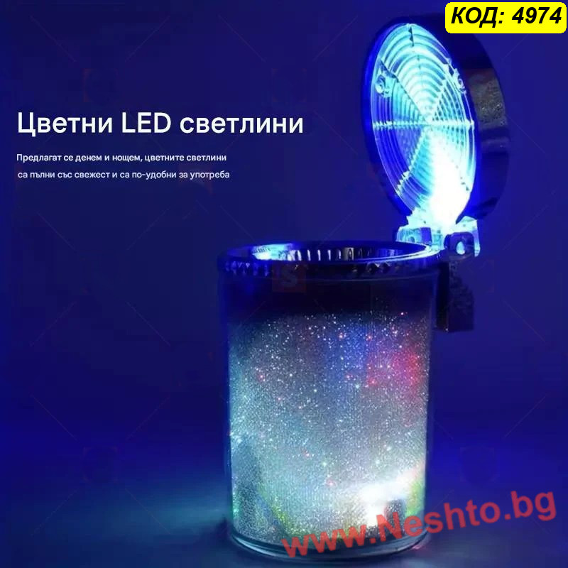 Многоцветен RGB пепелник
