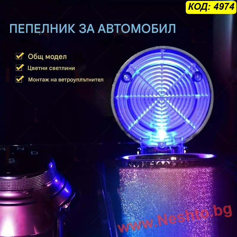 Многоцветен RGB пепелник