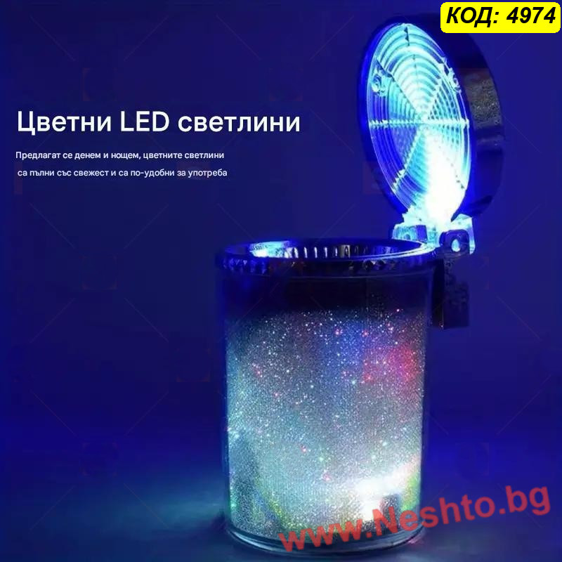 Многоцветен RGB пепелник