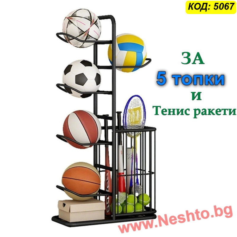 Метална стойка за 5 спортни топки с кош за аксесоари