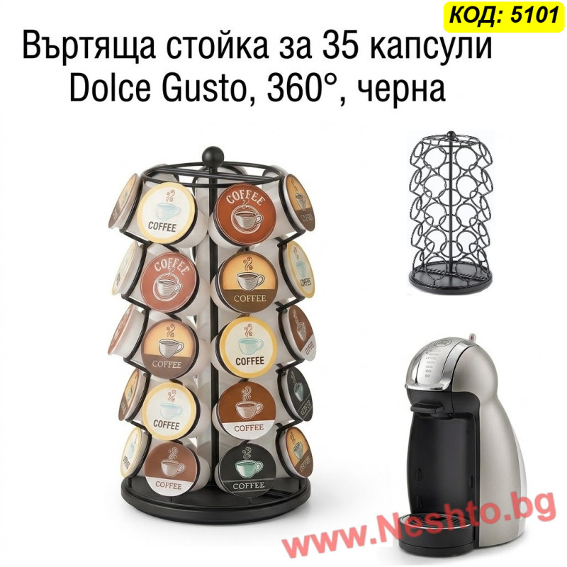 Въртяща стойка за 35 капсули Dolce Gusto, 360°, черна