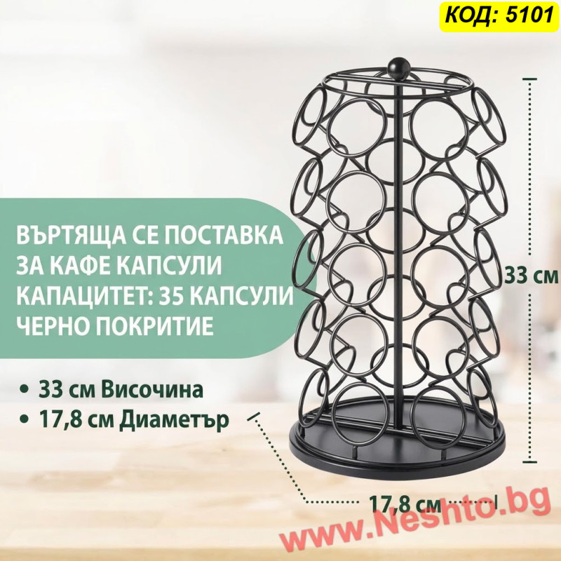 Въртяща стойка за 35 капсули Dolce Gusto, 360°, черна