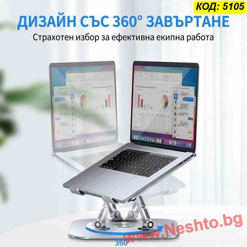 Въртяща стойка за лаптоп 360° с регулируема височина и наклон