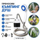 Преносим душ за къмпинг с помпа – батерия 2200 mAh