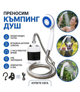 Преносим душ за къмпинг с помпа – батерия 2200 mAh
