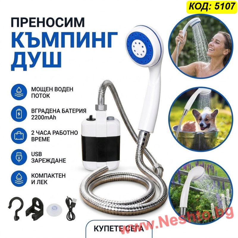 Преносим душ за къмпинг с помпа – батерия 2200 mAh