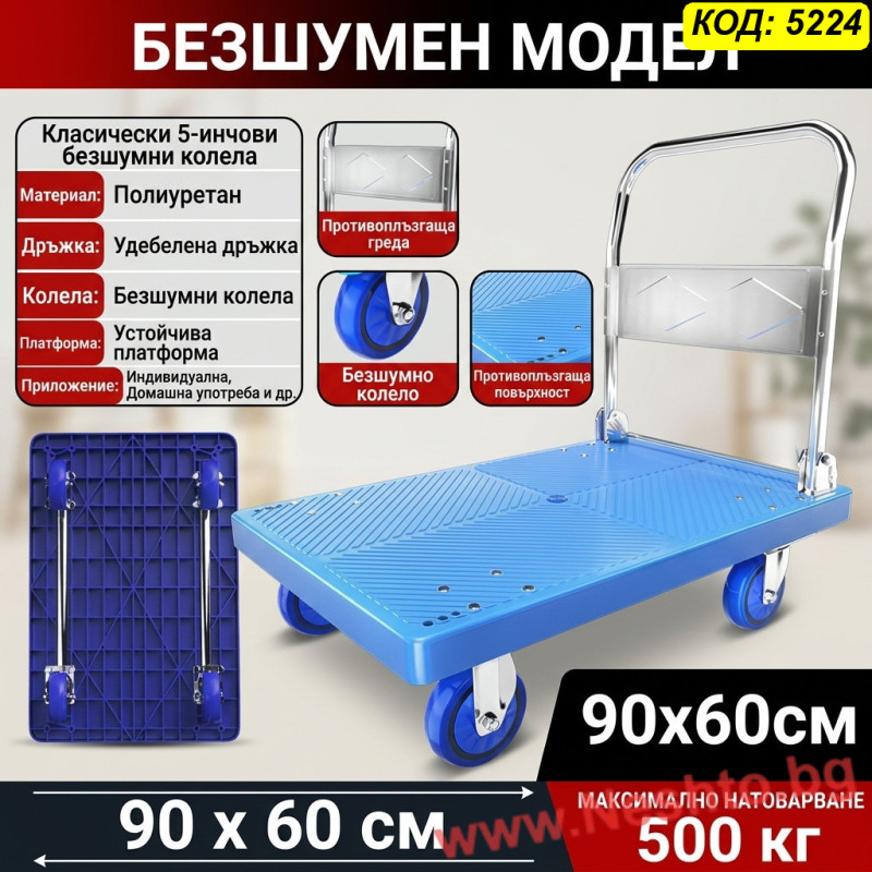 Транспортна количка с платформа 500кг (90x60см) – Безшумна