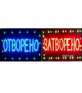 Светеща LED табела ОТВОРЕНО / ЗАТВОРЕНО с размер 60х33 см.