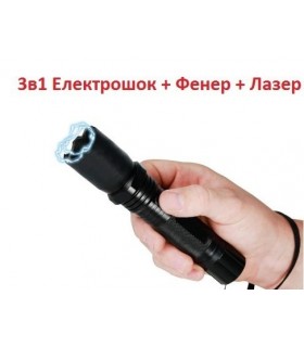 Електрошок + фенер + лазер
