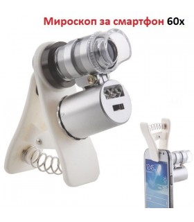 Микроскоп за телефон с увеличение 60х